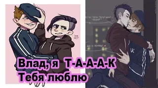 Комиксы  Владиславик | Влад и Славик | Яой