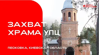 Захват храма УПЦ, Бучанский район, Киевская область.