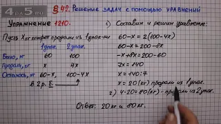 Упражнение № 1210 – ГДЗ Математика 6 класс – Мерзляк А.Г., Полонский В.Б., Якир М.С.