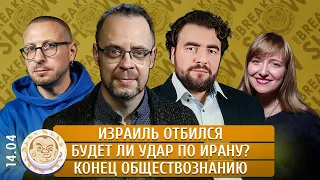 Израиль отбился, Будет ли удар по Ирану? Конец обществознанию. Гуревич, Преображенский, Зицер, Ханин