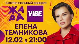 Анонс Елена Темникова /// ЖАРА VIBE