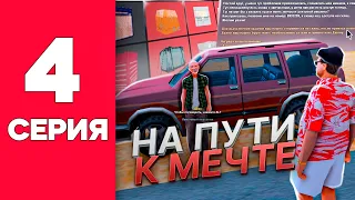 НА ПУТИ К МЕЧТЕ #4 на АРИЗОНА РП ГТА САМП 🔥 4 ЛЯМА В ЧАС! СЕКРЕТНЫЕ КВЕСТЫ на ARIZONA RP GTA SAMP 🌎