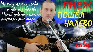 ДВИНУ НАЛЕВО (ЯNЕЖ) – кавер на гитаре (guitar cover). Текст песни с четырьмя простыми аккордами.