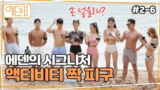 다시 돌아왔다, 에덴 짝피구! | 에덴2, 본능의 후예들 ep2-6 | Eden2, Descendants of Instinct