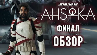 АСОКА | ОБЗОР-МНЕНИЕ БЕЗ ПЕРЕСКАЗА СЮЖЕТА | ФИНАЛ СЕРИАЛА