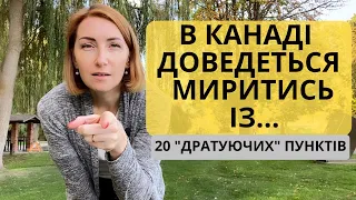 20 речей які дратують "наших людей" в Канаді