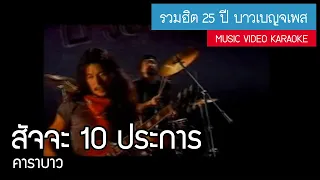 คาราบาว - สัจจะ 10 ประการ (อัลบั้ม : รวมฮิต 25 ปี บาวเบญจเพส) [Music Video Karaoke]