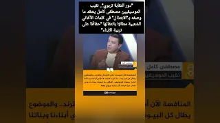 نقيب الموسيقيين مصطفى كامل ينتقد ما وصفه بـ"الابتذال" في كلمات الأغاني الشعبية