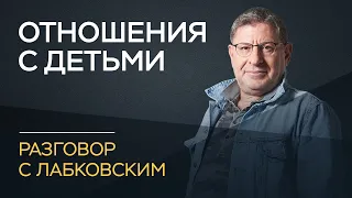 Михаил Лабковский / Как наладить отношения с ребенком