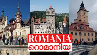 ഡ്രാക്കുള കോട്ടയിൽ  കയറിയപ്പോൾ | Gems of ROMANIA | PELES CASTLE | DRACULA CASTLE | BRASOV |