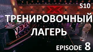 ТРЕНИРОВОЧНЫЙ ЛАГЕРЬ. Episode 8. Season 10.