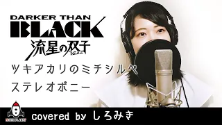 ツキアカリのミチシルベ / ステレオポニー【DARKER THAN BLACK -流星の双子- OP主題歌 フル】covered by しろみき