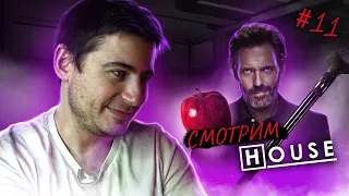 Реакция нейрохирурга на сериал Доктор Хаус или House M.D. #11 | Доктор смотрит Доктора Хауса