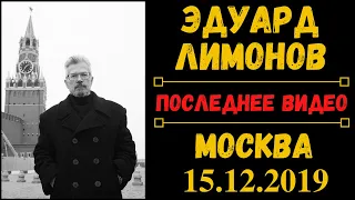 Эдуард Лимонов. Редкое видео. Последняя встреча писателя с читателями. Москва,  МДК Арбат, 15.12.19