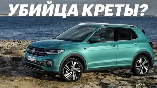 Volkswagen T-Cross. СТРАШНЫЙ сон КРЕТЫ. Обзор и тест-драйв