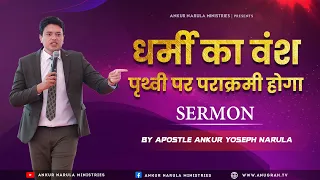 धर्मी का वंश पृथ्वी पर पराक्रमी होगा || SERMON || By Apostle Ankur Yoseph Narula