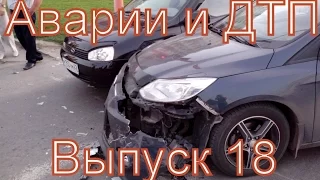 НОВАЯ ПОДБОРКА  АВАРИЙ И ДТП (ВЫПУСК 18)