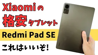 Xiaomiの格安タブレット Redmi Pad SE【開封】この価格で11インチ 16:10 クアッドスピーカー搭載!! 大容量8000mAhバッテリー Widevine L1対応 技適あり