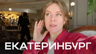 За что люблю Екатеринбург? Где вкусно покушать? Финансы на фрилансе. Рецепт мясной запеканки.