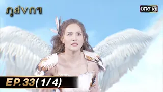 ภูลังกา | Ep.33 (1/4) 17 เม.ย. 67 | one31