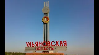 День образования Ульяновской области 79 лет