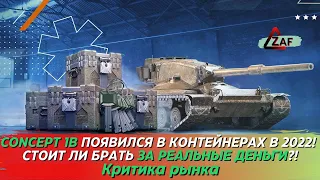 Concept 1B - Брать за реальные деньги в 2022!? Критика рынка, Tanks Blitz | ZAF