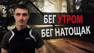 Можно ли бегать утром и на голодный желудок