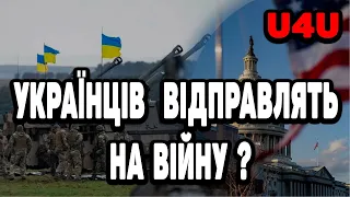 УКРАЇНЦІВ ЯКІ ПРИЇХАЛИ ПО U4U ЗАБЕРУТЬ НА ВІЙНУ? | Selective Service System