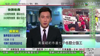 TVB午間新聞｜日做14小時紐約市逾7000護士罷工｜秦剛與南韓外長通電就南韓入境限制措施表達關切｜兩男躍輕鐵車頂遊屯門 港鐵報警網罪科跟進｜20230110 香港新聞 TVB News