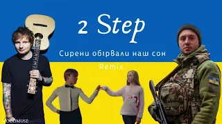 Ed Sheeran 2 step ft Antytila 💙💛 (Varloy Remix) [UA sub]