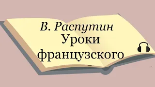 В. Распутин "Уроки французского"