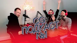 CG ПОДКАСТ №1 — ШОК! СПЕЦВЫПУСК! СМОТРЕТЬ ДО КОНЦА! УЗНАЛИ ВСЁ О КОМПЬЮТЕРНОЙ ГРАФИКЕ... ОТВЕТ УБИЛ!