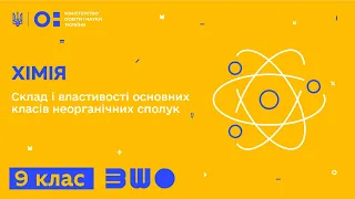 9 клас. Хімія. Склад і властивості основних класів неорганічних сполук