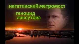 Геноцид Ликсутова. Нагатинский метромост и гаражи.