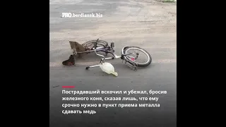 Абсурдное ДТП в Бердянске: пострадавший велосипедист сбежал с места происшествия