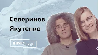 Северинов, Якутенко: когда уйдет коронавирус?