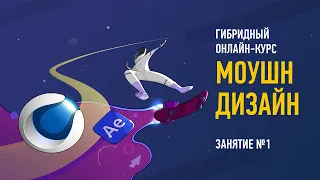 Моушн дизайн. Занятие №1. Преподаватель Никита Чесноков