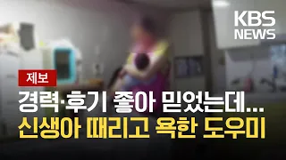 [제보] “생후 3주 신생아를 어떻게…” 욕하고 때린 산후도우미 / KBS 2021.05.19.