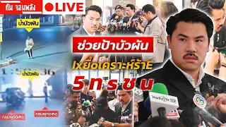 กัน จอมพลัง ช่วยป้าบัวผัน เหยื่อ 5 ทรชน 🔴 LIVE #กันจอมพลัง #thailand #โหนกระแส