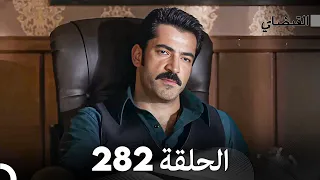 FULL HD (Arabic Dubbed) القبضاي الحلقة 282