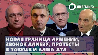 Новая граница Армении, звонок Алиеву, протесты в Тавуше и Алма-Ата