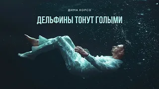 Дима Корсо - Дельфины тонут голыми (Official video) / Премьера клипа 2021