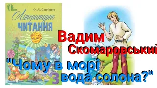 Вадим Скомаровський "Чому в морі вода солона?" Літературне читання 3 клас Савченко О.Я.