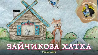 Зайчикова хатка - Наталя Забіла | Казки українською з доктором Комаровським