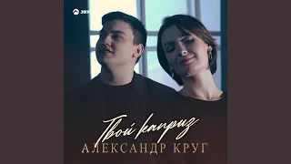 Твой каприз