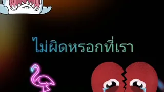 เพลงไม่ผิดหรอกที่เธอ