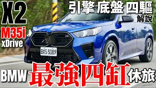 BMW最強四缸休旅！BMW X2 M35i xDrive 引擎 底盤 四驅 解說！BMW X2 20i 試駕！