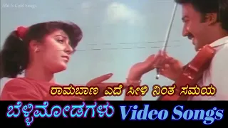 Rama Baana - Belli Modagalu - ಬೆಳ್ಳಿ ಮೋಡಗಳು - Kannada Video Songs