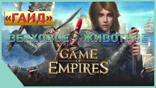 гайд на Game of Empires  - Верховое    Животное