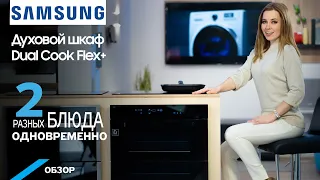 Обзор духового шкафа Dual Cook Flex и варочной панели с технологией Virtual Flame от Samsung.